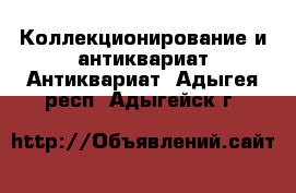 Коллекционирование и антиквариат Антиквариат. Адыгея респ.,Адыгейск г.